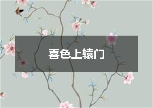喜色上辕门