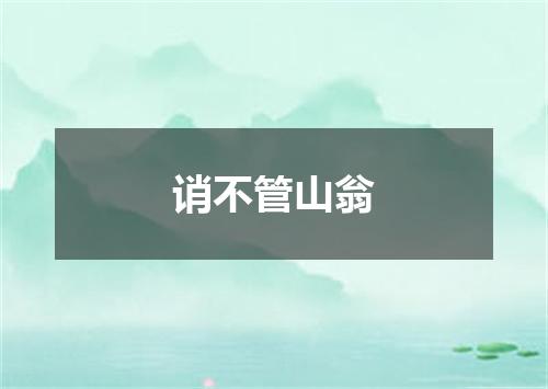 诮不管山翁