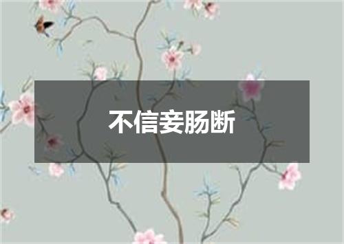 不信妾肠断