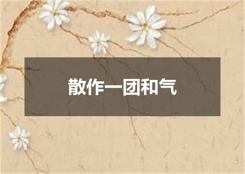 散作一团和气