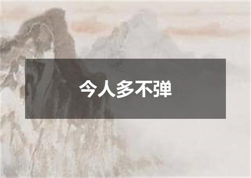 今人多不弹