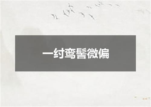 一纣鸾髻微偏