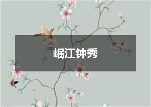 岷江钟秀