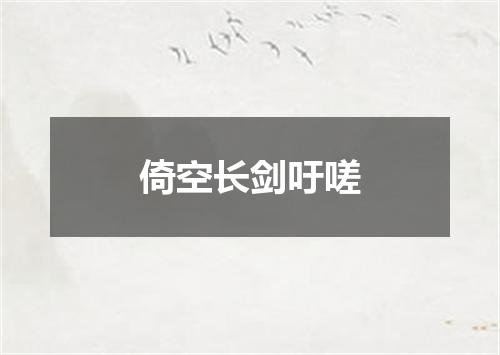 倚空长剑吁嗟