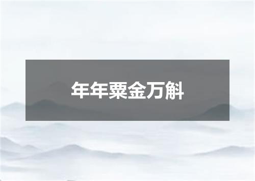 年年粟金万斛
