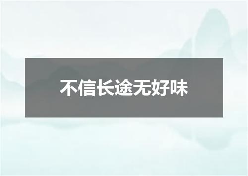 不信长途无好味