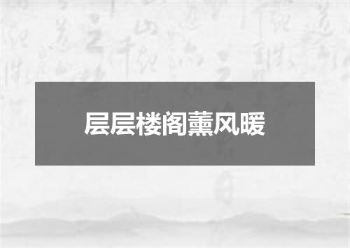 层层楼阁薰风暖