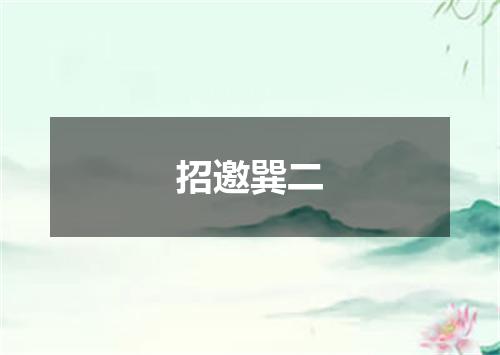 招邀巽二