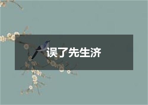 误了先生济