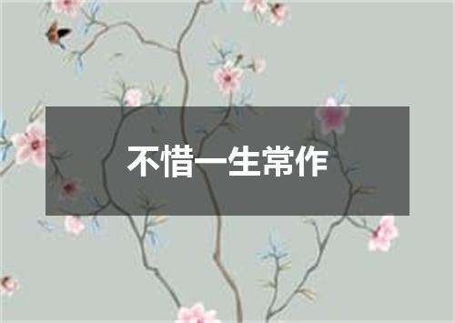 不惜一生常作