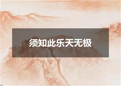 须知此乐天无极