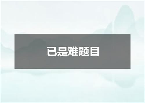 已是难题目