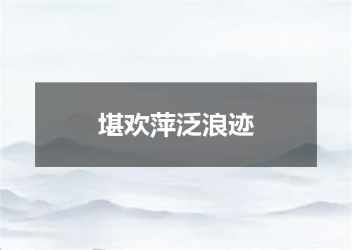 堪欢萍泛浪迹