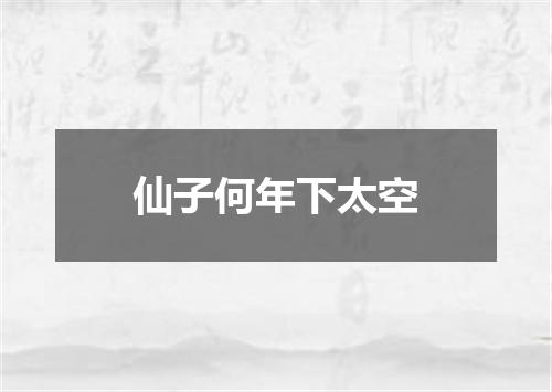 仙子何年下太空
