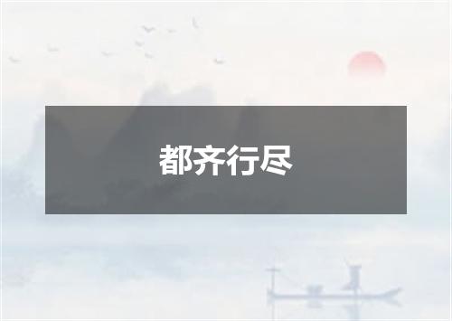 都齐行尽