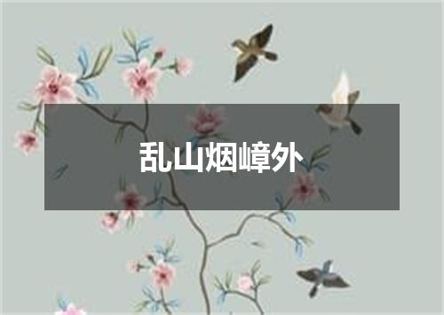乱山烟嶂外