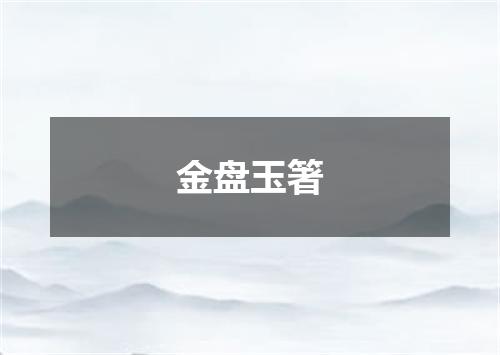 金盘玉箸