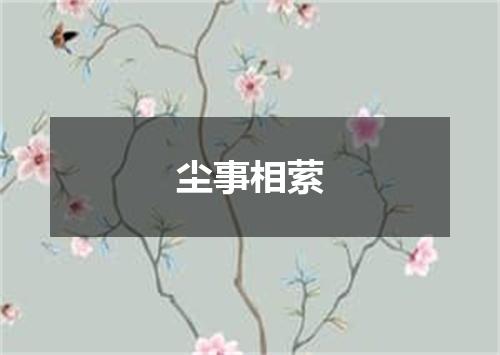 尘事相萦