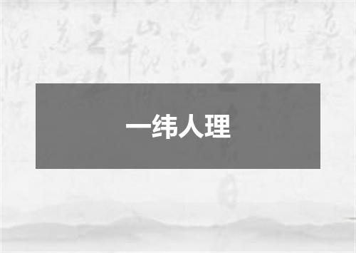 一纬人理