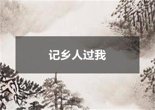 记乡人过我