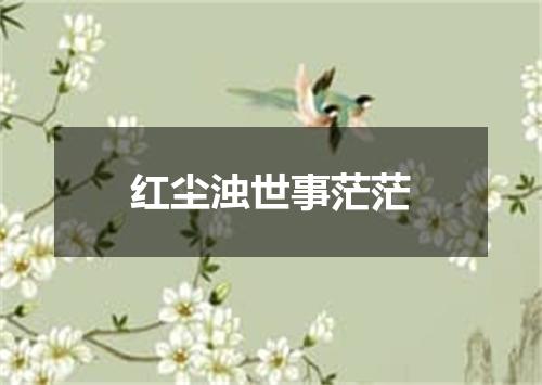 红尘浊世事茫茫