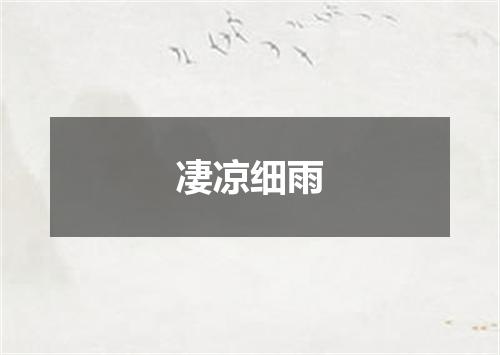 凄凉细雨