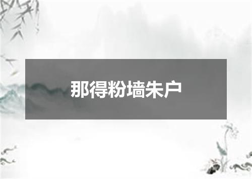 那得粉墙朱户