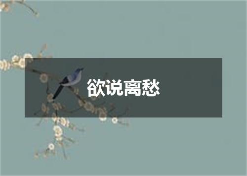 欲说离愁