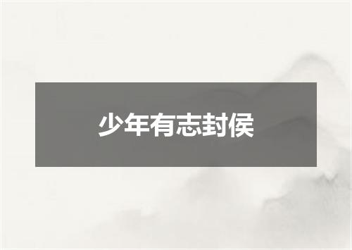 少年有志封侯