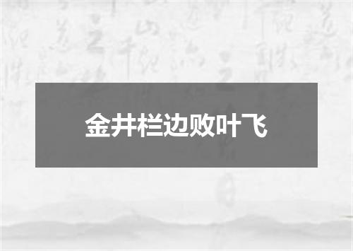 金井栏边败叶飞