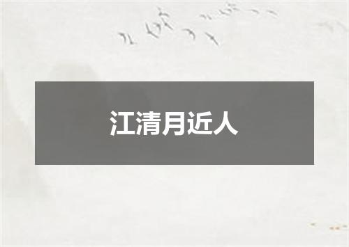 江清月近人