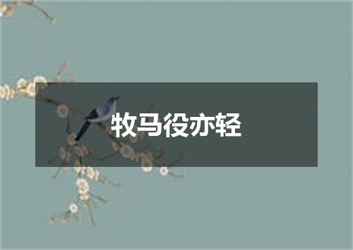 牧马役亦轻