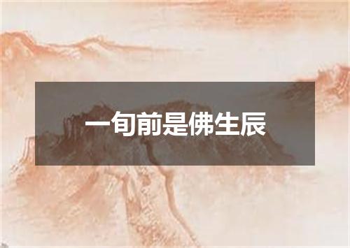 一旬前是佛生辰