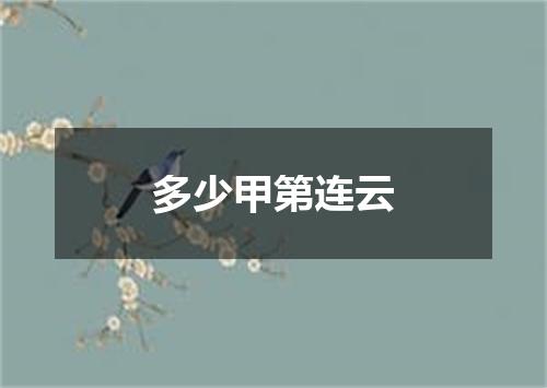 多少甲第连云