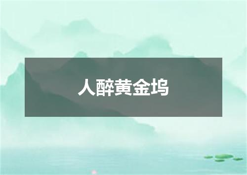人醉黄金坞
