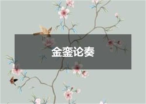 金銮论奏
