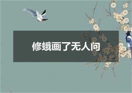 修蛾画了无人问