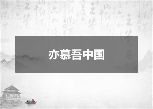 亦慕吾中国