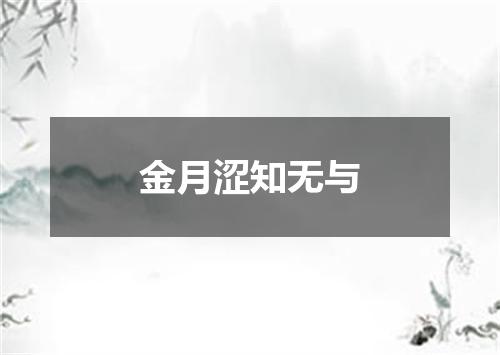 金月涩知无与