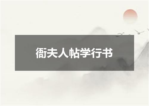 衙夫人帖学行书