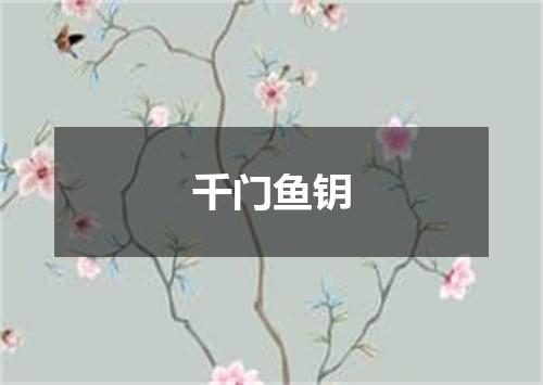 千门鱼钥