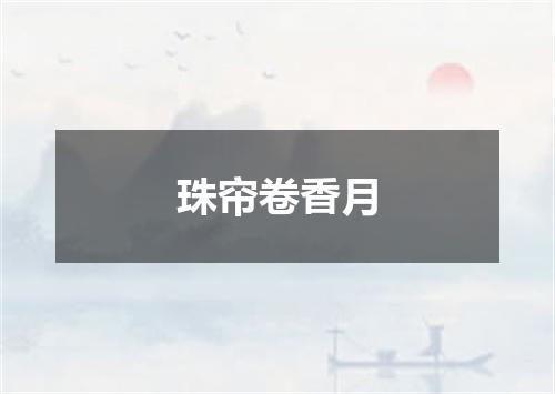 珠帘卷香月
