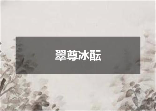 翠尊冰酝