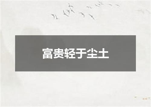 富贵轻于尘土