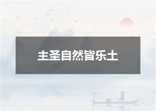 主圣自然皆乐土