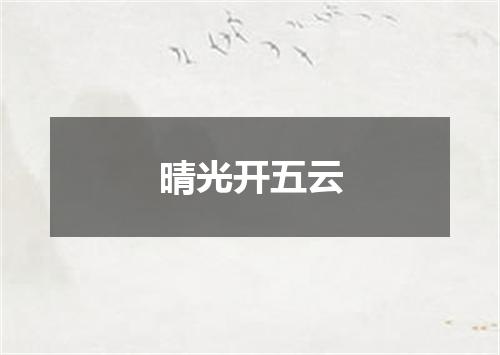 晴光开五云