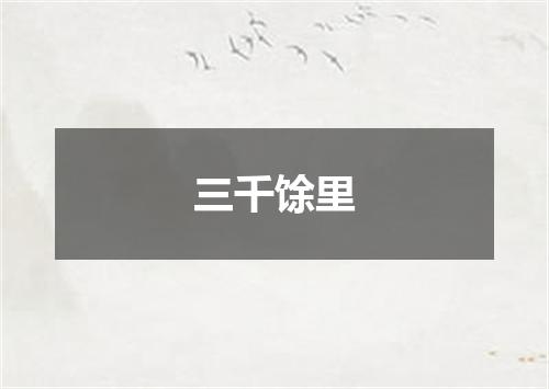 三千馀里