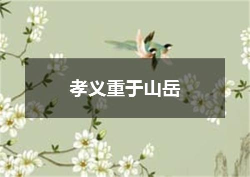 孝义重于山岳