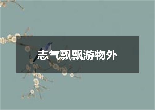 志气飘飘游物外