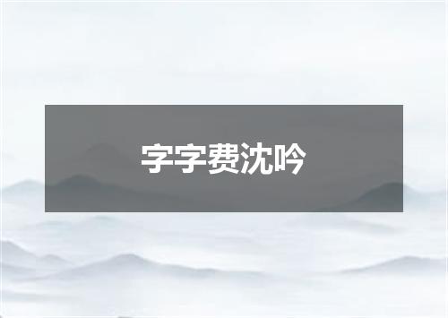 字字费沈吟
